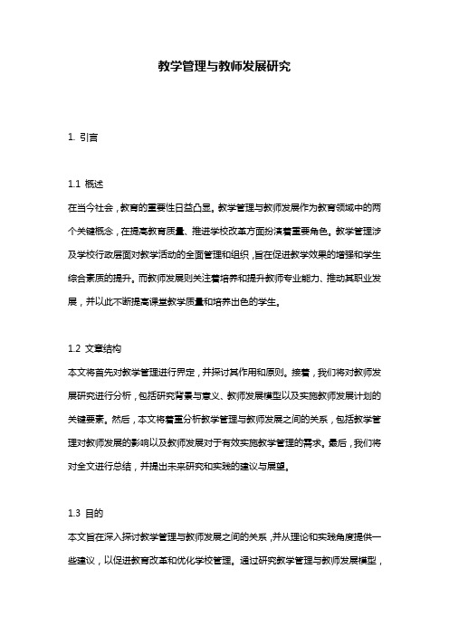 教学管理与教师发展研究