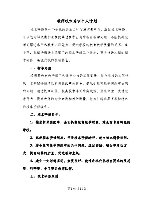 教师校本培训个人计划(三篇)