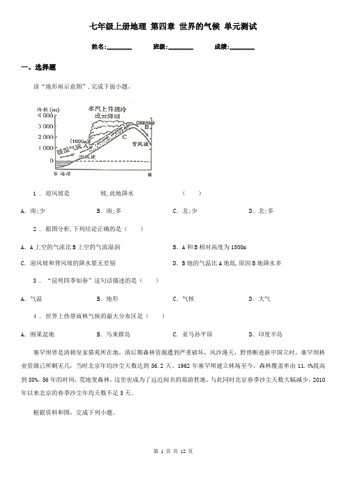 七年级上册地理 第四章 世界的气候 单元测试