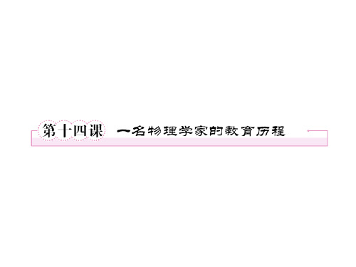 高一语文一名物理学家的教育历程1(2019年11月)