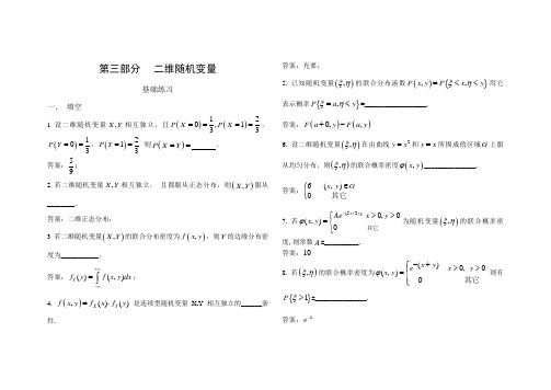 西安交大西工大 考研备考期末复习 概率论与数理统计 第三部分 二维随机变量(答案)