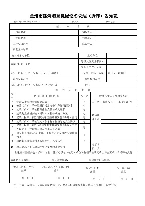 起重机械安拆告知表