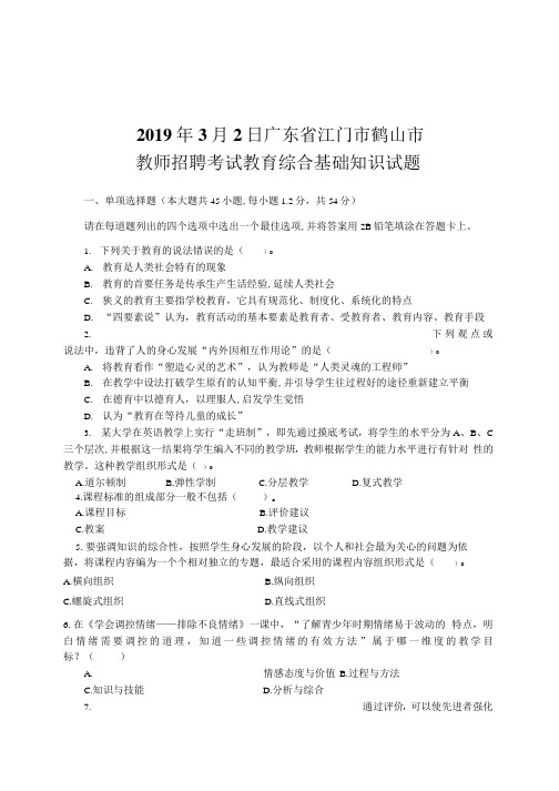 2019年3月2日广东省江门市鹤山市教师招聘考试教育综合基础知识试题