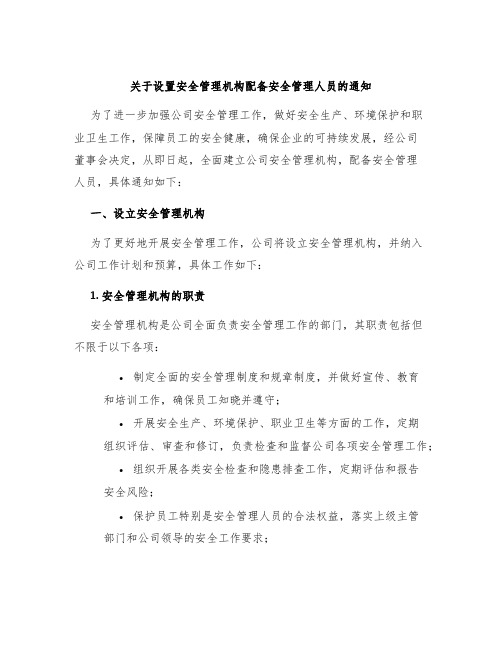 关于设置安全管理机构配备安全管理人员的通知