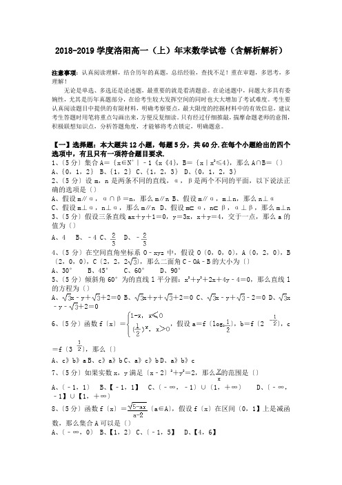 2018-2019学度洛阳高一(上)年末数学试卷(含解析解析).doc.doc