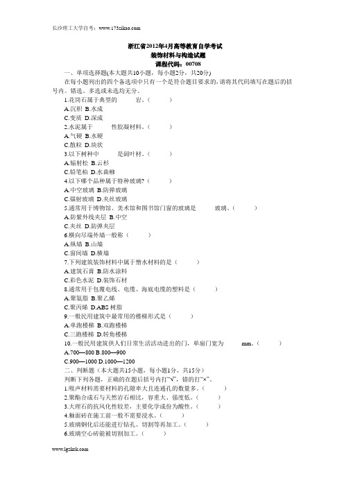 浙江省2012年4月高等教育自学考试装饰材料与构造试题