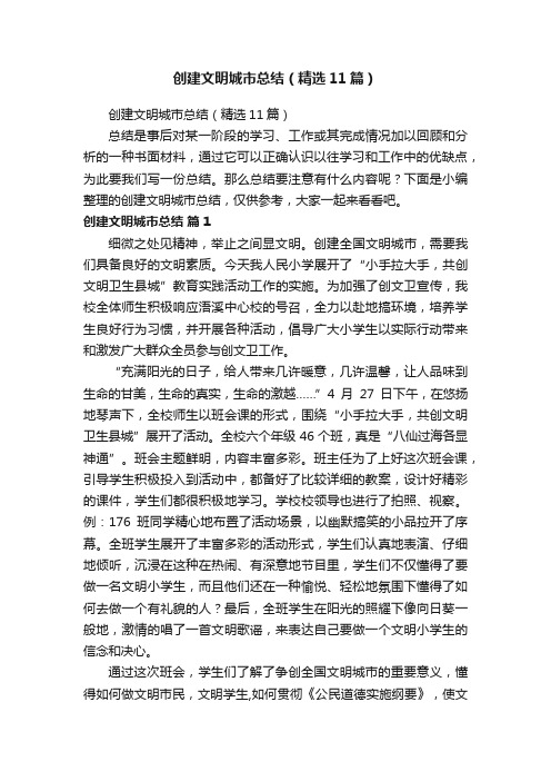 创建文明城市总结(精选11篇)