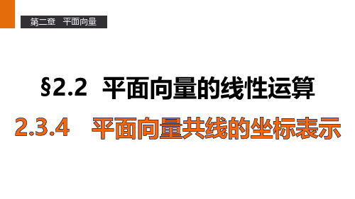 高一数学人教A版必修4课件：2.3.4 平面向量共线的坐标表示 