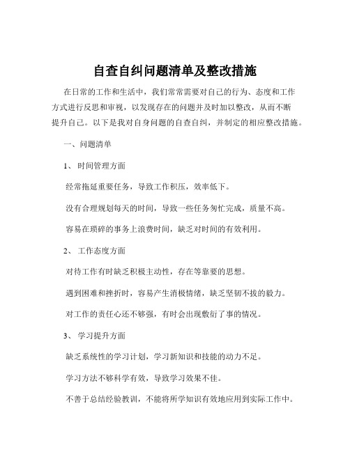 自查自纠问题清单及整改措施