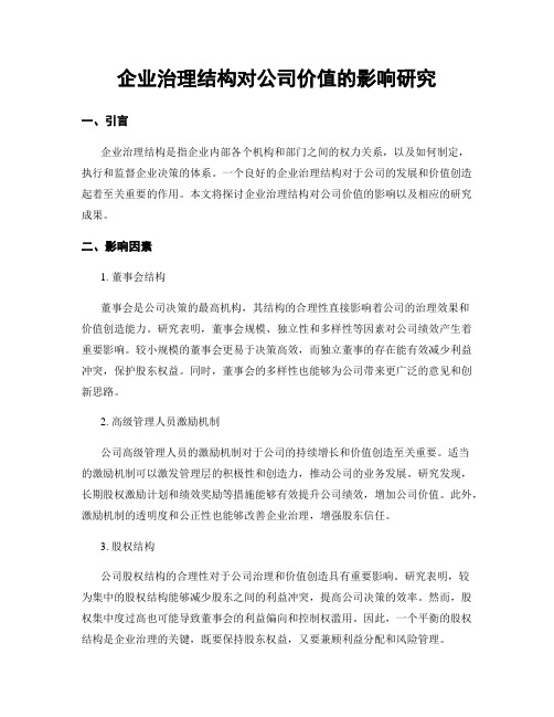 企业治理结构对公司价值的影响研究