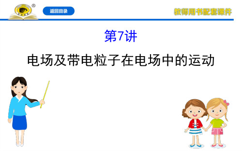 20版物理《高考专题辅导与训练》新课程版2.4.7电场及带电粒子在电场中的运动