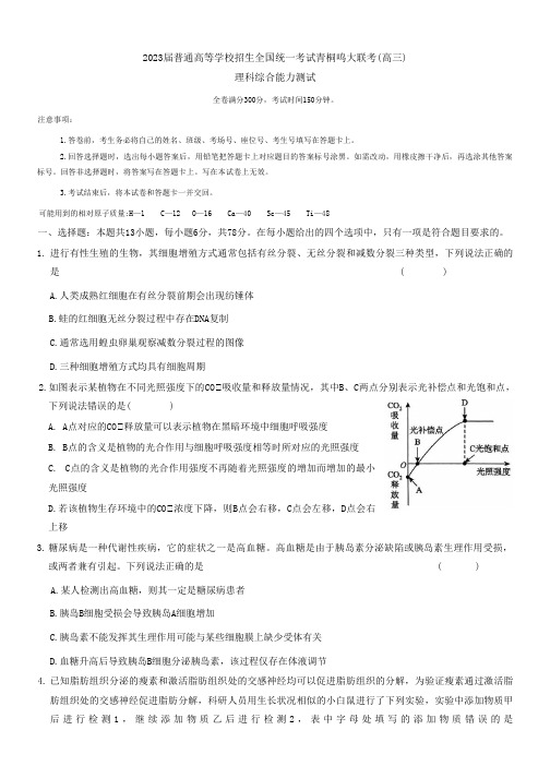 2023届河南省名校青桐鸣大联考高三4月联考理科综合试题