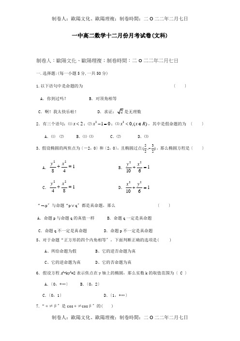 高二数学十二月份月考试卷文科试题