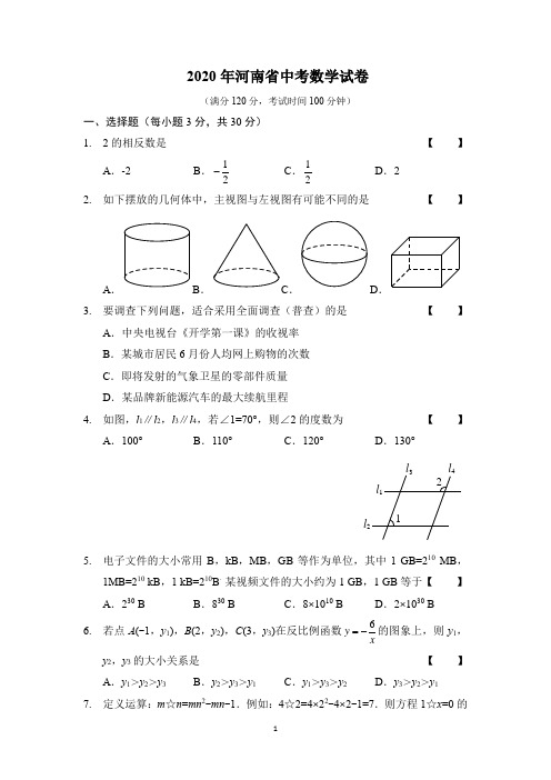 2020河南中招数学试卷及答案(word版)