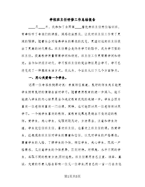 学校班主任研修工作总结报告（2篇）