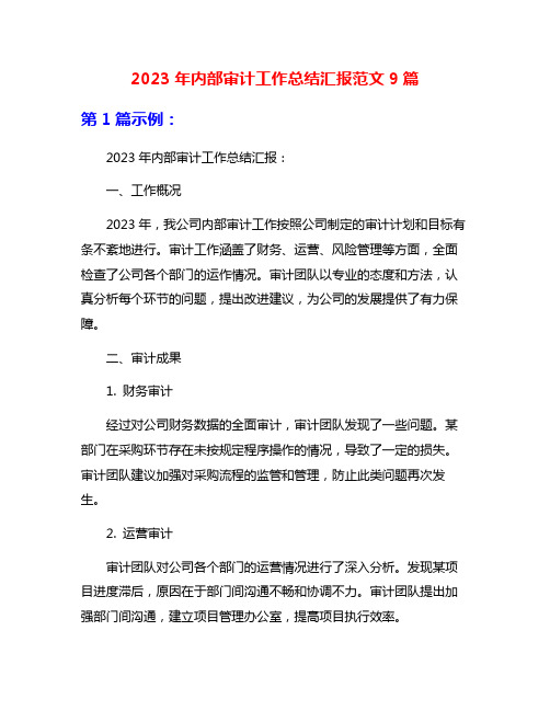 2023年内部审计工作总结汇报范文9篇