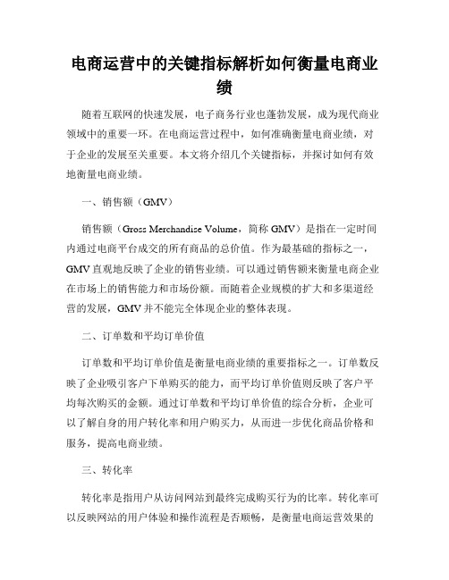 电商运营中的关键指标解析如何衡量电商业绩