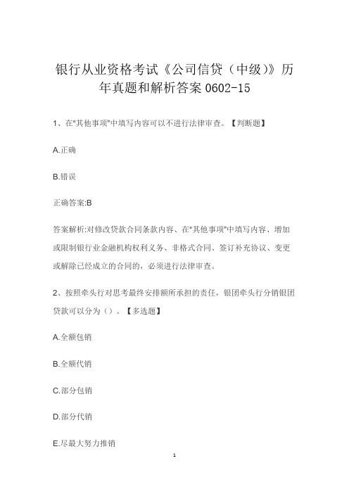 银行从业资格考试《公司信贷(中级)》历年真题和解析答案0602-15