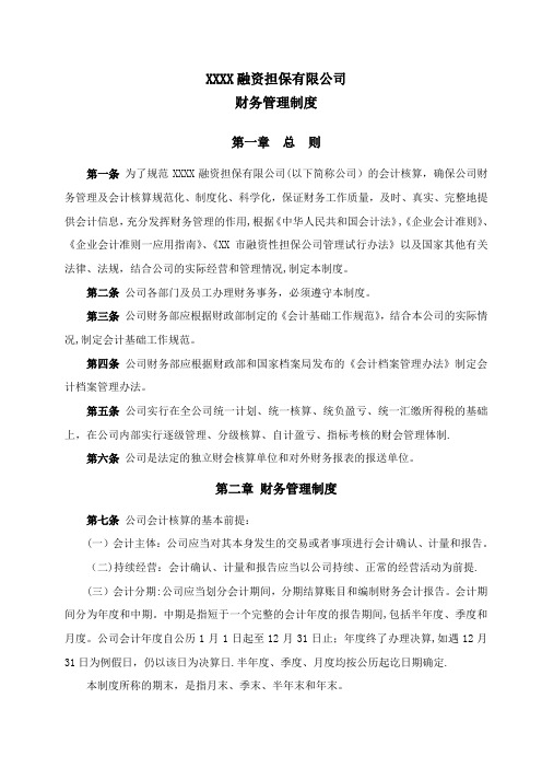 XXXX融资担保有限公司财务管理制度