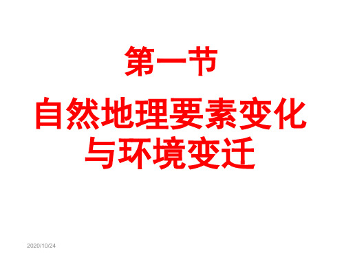 湘教版高中地理必修一第三章第一节《自然地理要素变化与环境变迁》课件(共44张PPT)