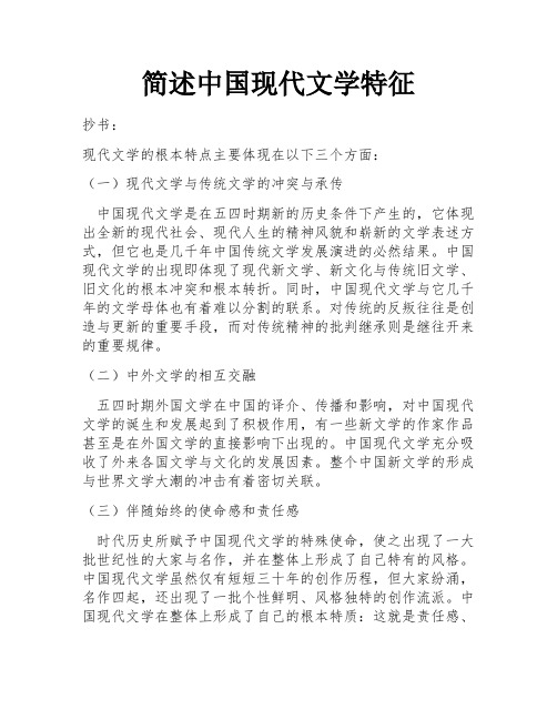 简述中国现代文学特征