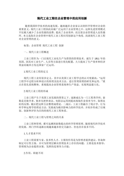 现代工业工程在企业管理中的应用创新