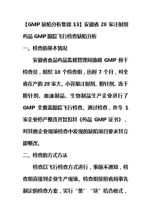 【GMP缺陷分析集锦13】安徽省28家注射剂药品GMP跟踪飞行检查缺陷分析