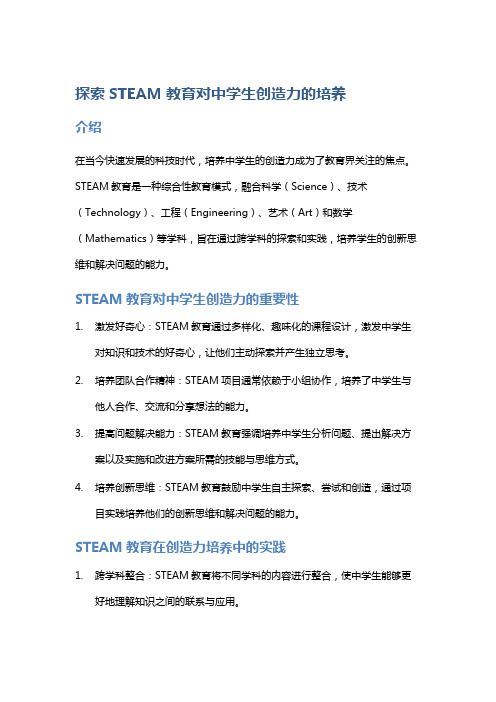 探索STEAM教育对中学生创造力的培养