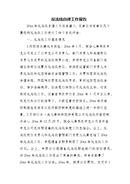 反洗钱自律工作报告