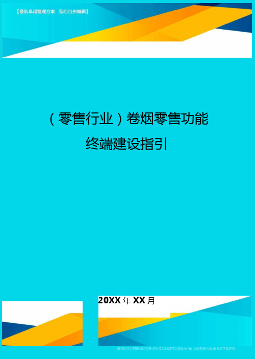 2020年零售行业卷烟零售功能终端建设指引