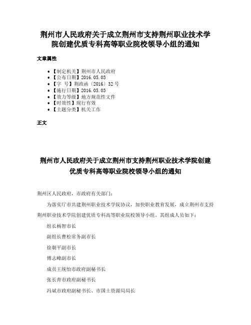 荆州市人民政府关于成立荆州市支持荆州职业技术学院创建优质专科高等职业院校领导小组的通知