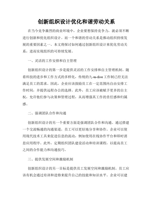 创新组织设计优化和谐劳动关系