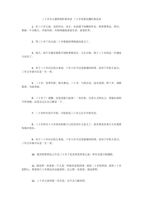 三十岁女人最特别经典语录 三十岁发朋友圈经典语录