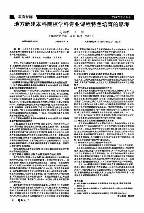 地方新建本科院校学科专业课程特色培育的思考