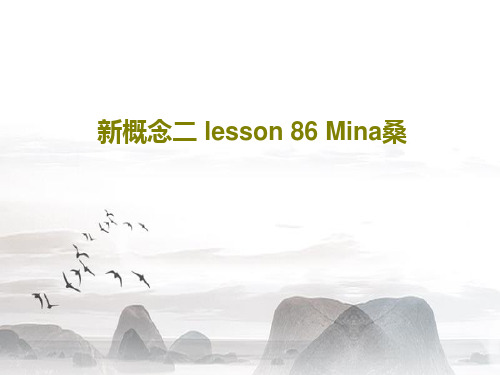 新概念二 lesson 86 Mina桑共27页