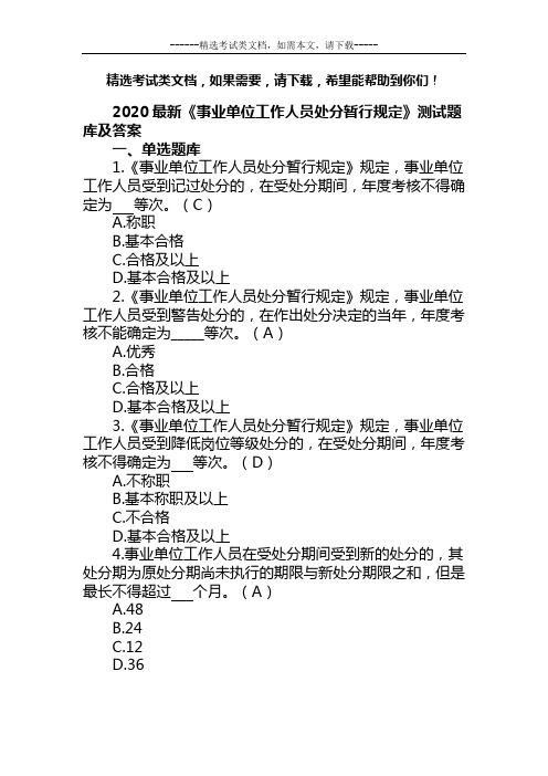 2020最新《事业单位工作人员处分暂行规定》测试题库及答案