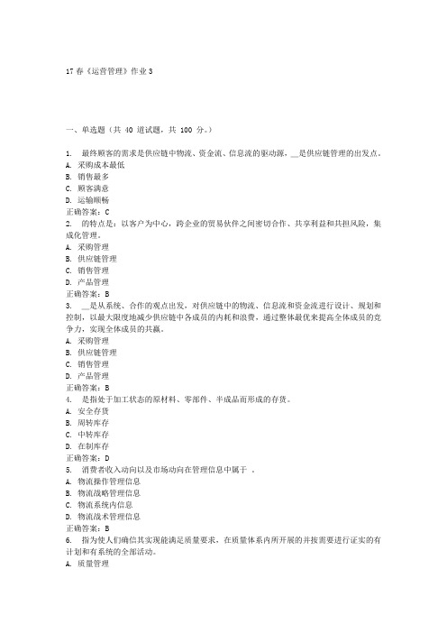 北语17春《运营管理》作业3答案