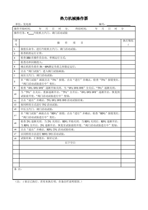 汽轮机主汽门、调门活动试验操作票