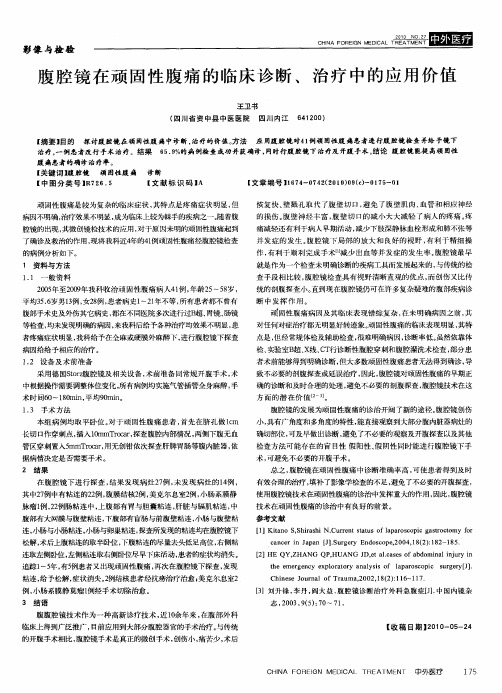 腹腔镜在顽固性腹痛的临床诊断、治疗中的应用价值