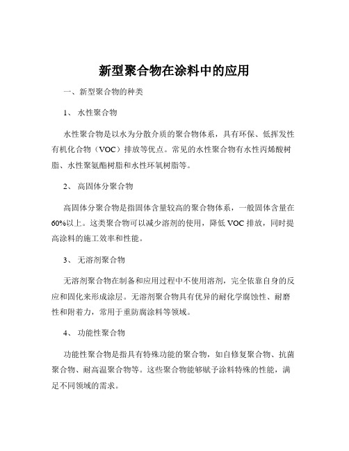 新型聚合物在涂料中的应用