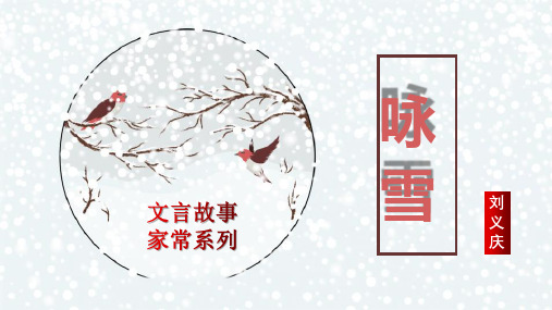 《咏雪》ppt课件