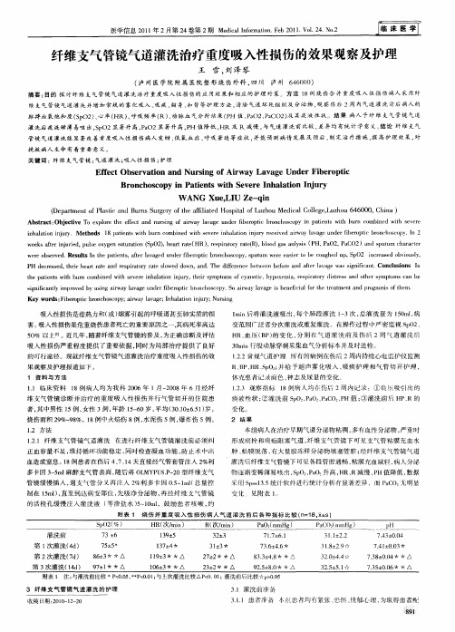 纤维支气管镜气道灌洗治疗重度吸入性损伤的效果观察及护理