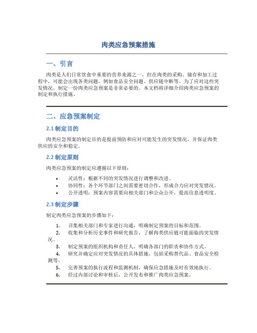 肉类应急预案措施