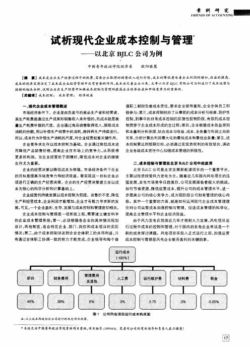 试析现代企业成本控制与管理——以北京BJLC公司为例