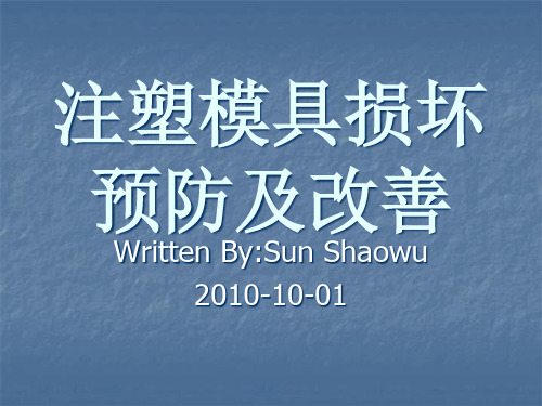 注塑模具损坏预防及改善