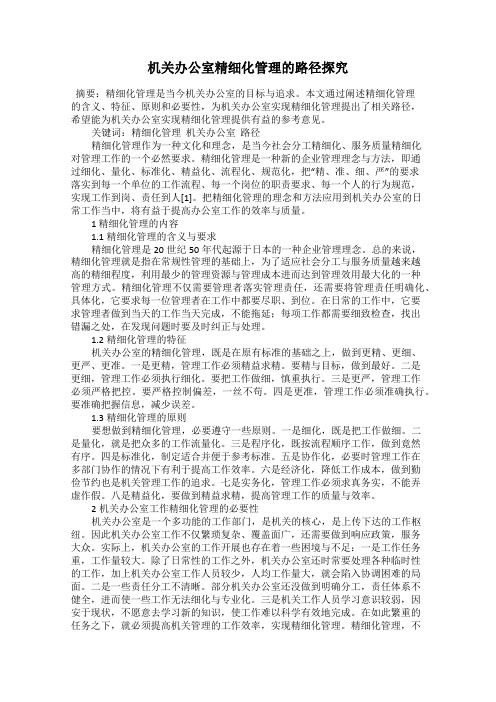 机关办公室精细化管理的路径探究