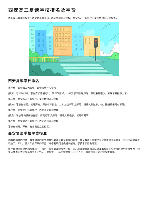 西安高三复读学校排名及学费