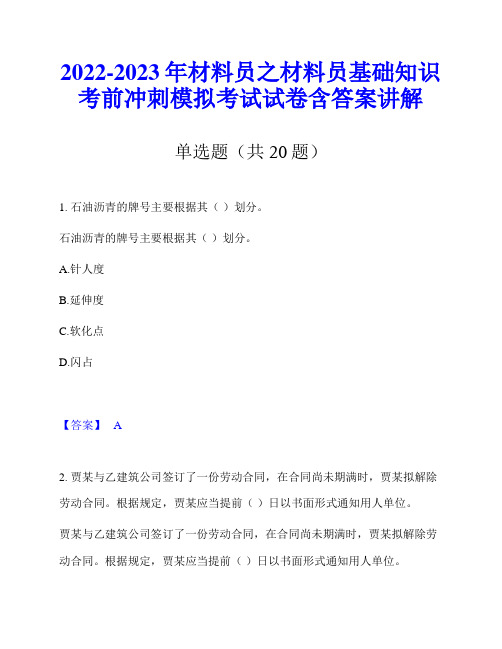 2022-2023年材料员之材料员基础知识考前冲刺模拟考试试卷含答案讲解