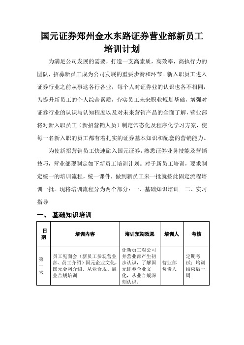 营业部新员工培训计划