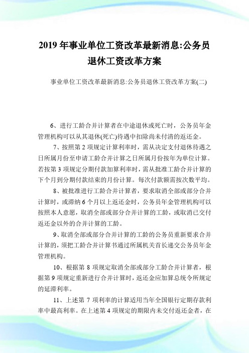 事业单位工资改革最新消息-公务员退休工资改革方案完整篇.doc